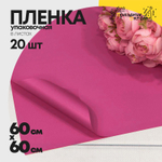Пленка В листах 20 шт 60 х 60 см "Корейская" Малиново-розовый-212 (Розовый, Малиновый)