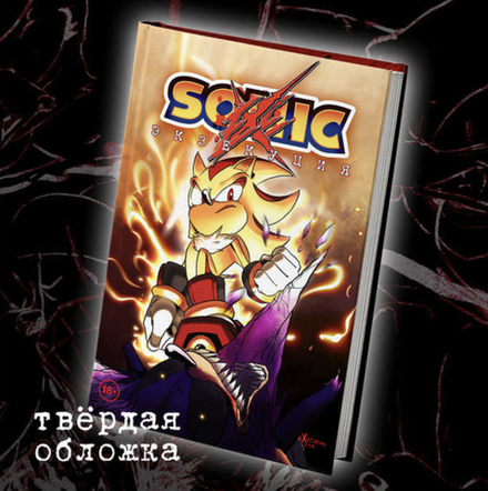 Комикс Sonic: Экзекуция. Том 1 (твердый переплет)