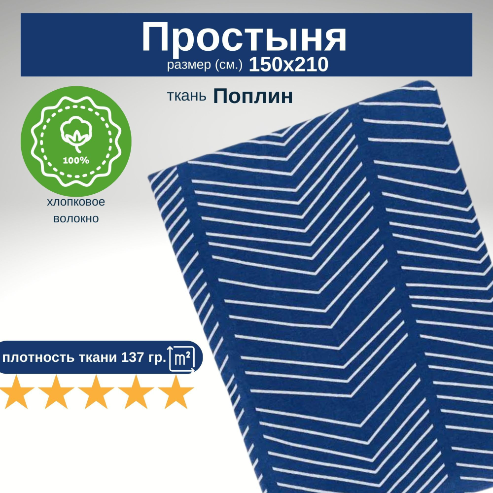 Простынь 1,5-спальная 150х210 Хлопок, Поплин Полоски