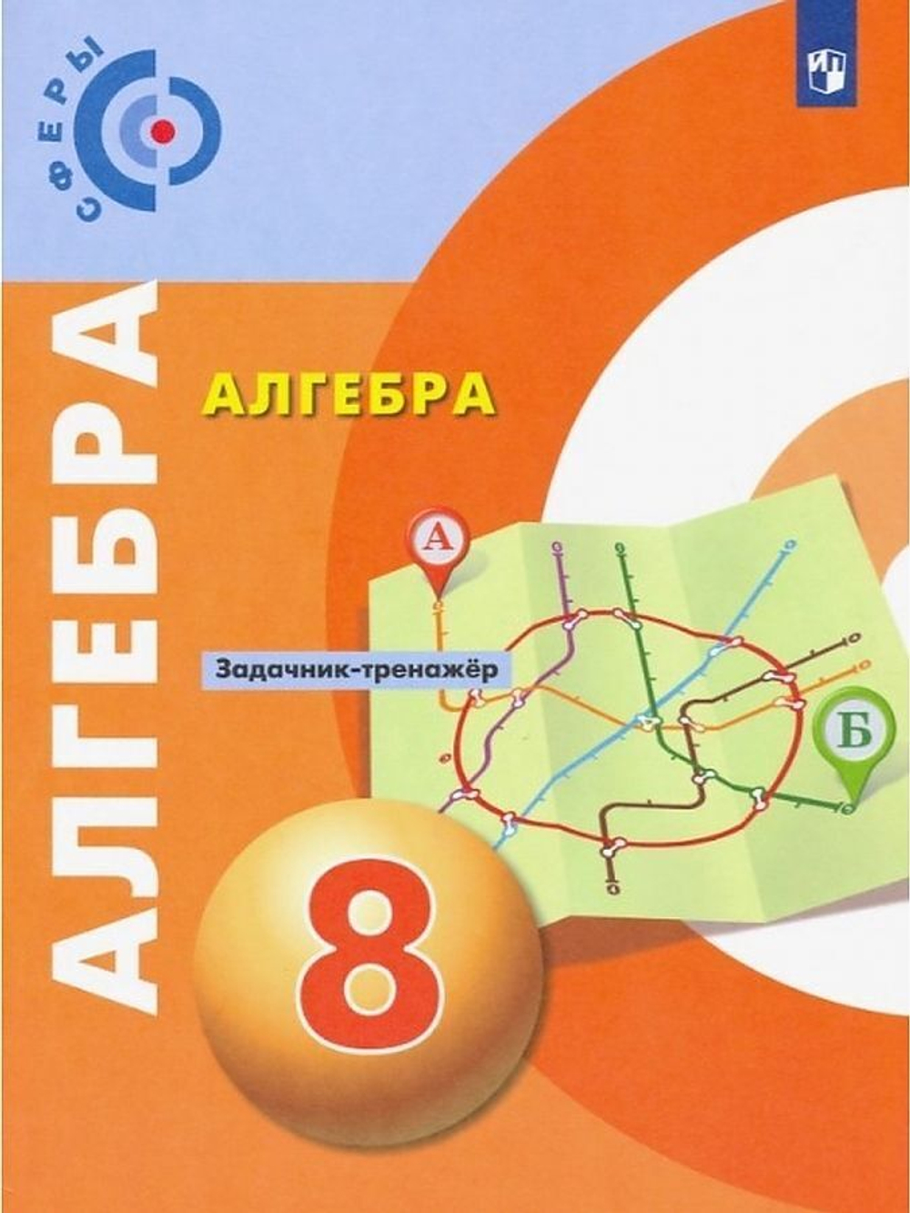 Е.А.Бунимович. Алгебра. Задачник-тренажёр. 8 класс. ФГОС