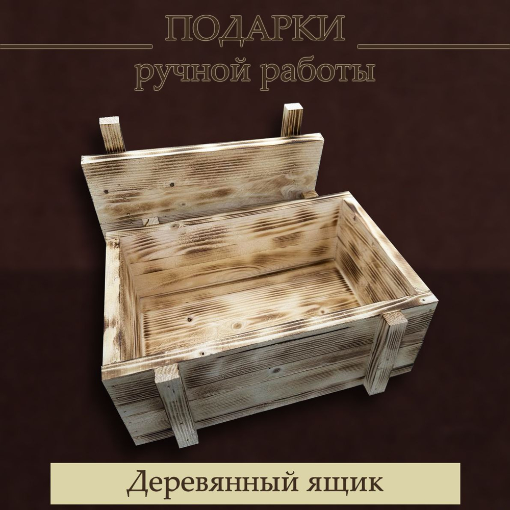 Ящик деревянный подарочный мужской, ящик с крышкой, сосновый бокс ручной работы 30х23х13