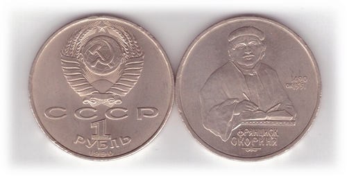 1 рубль 1990 года 500 лет со дня рождения Ф. Скорины XF-AU