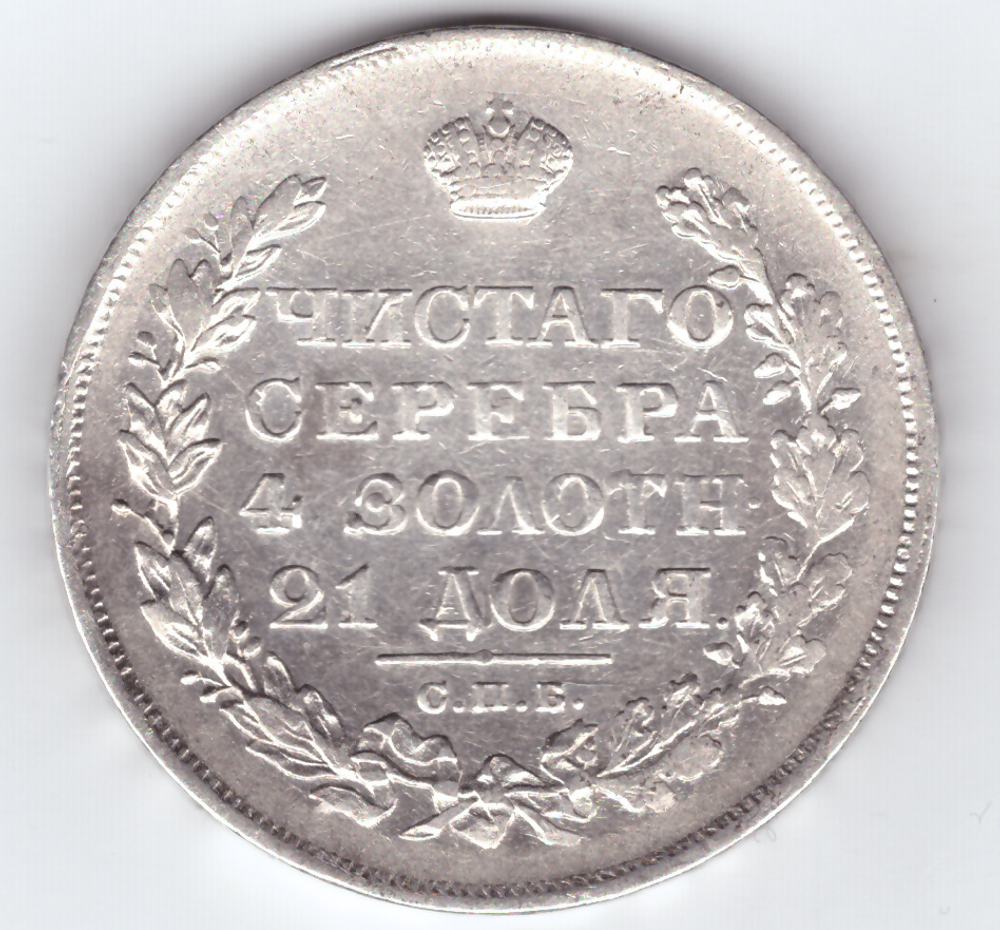 1 рубль 1829 года СПБ-НГ. VF-XF