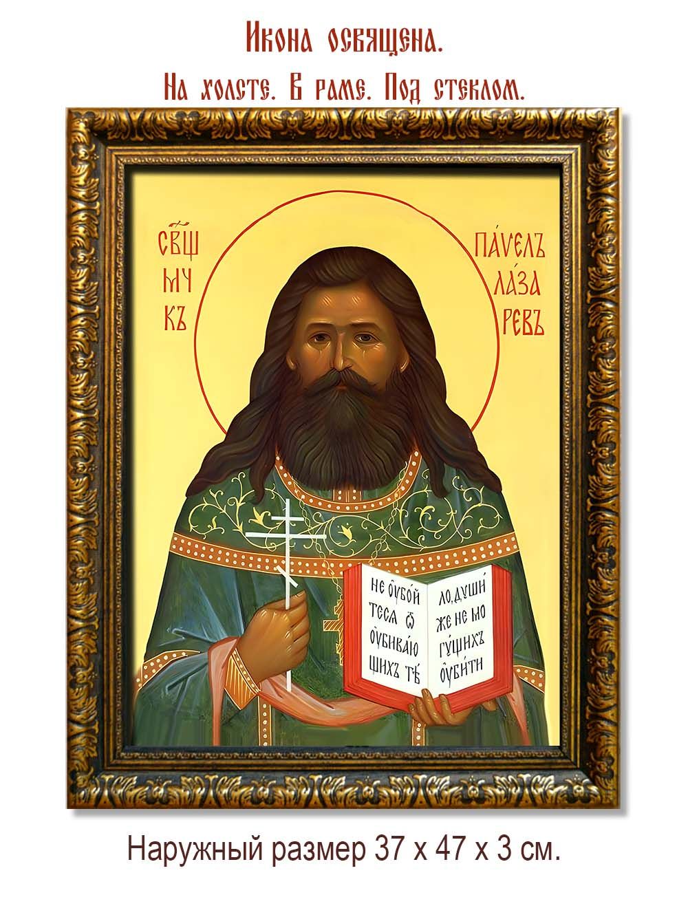 Павел Лазарев священномученик. Икона на холсте.