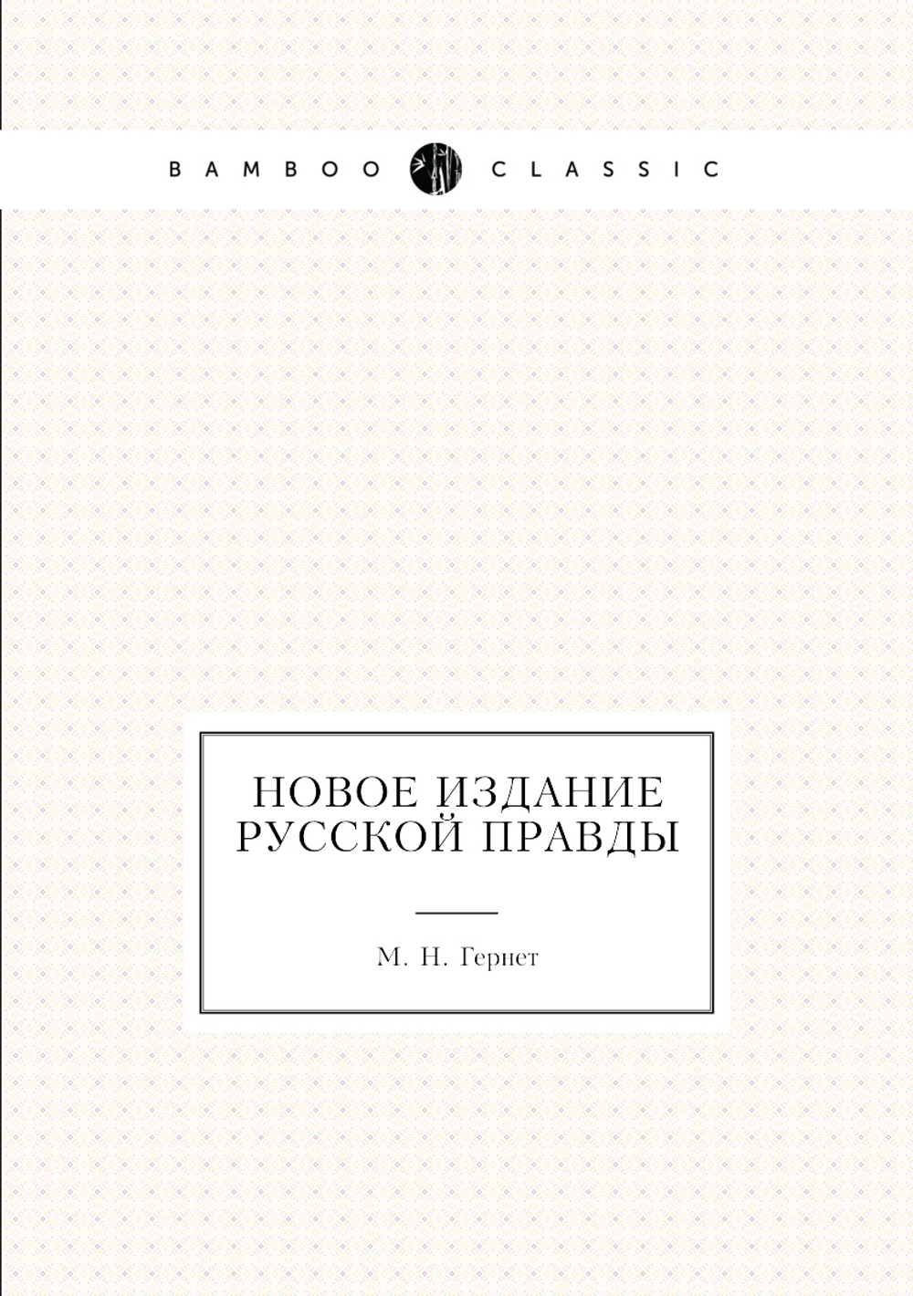 Новое издание Русской правды | М. Н. Гернет