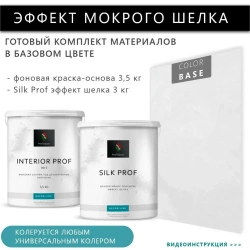Комплект Мокрый шелк декоративная штукатурка + краска Prof Decor "SILK PROF", 6,5 кг