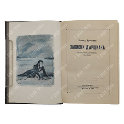 Гроссман Л. Записки Д’аршиака. – М.: Московское товарищество писателей, 1933.