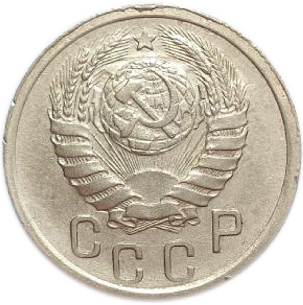 15 копеек 1941 года. XF-AU