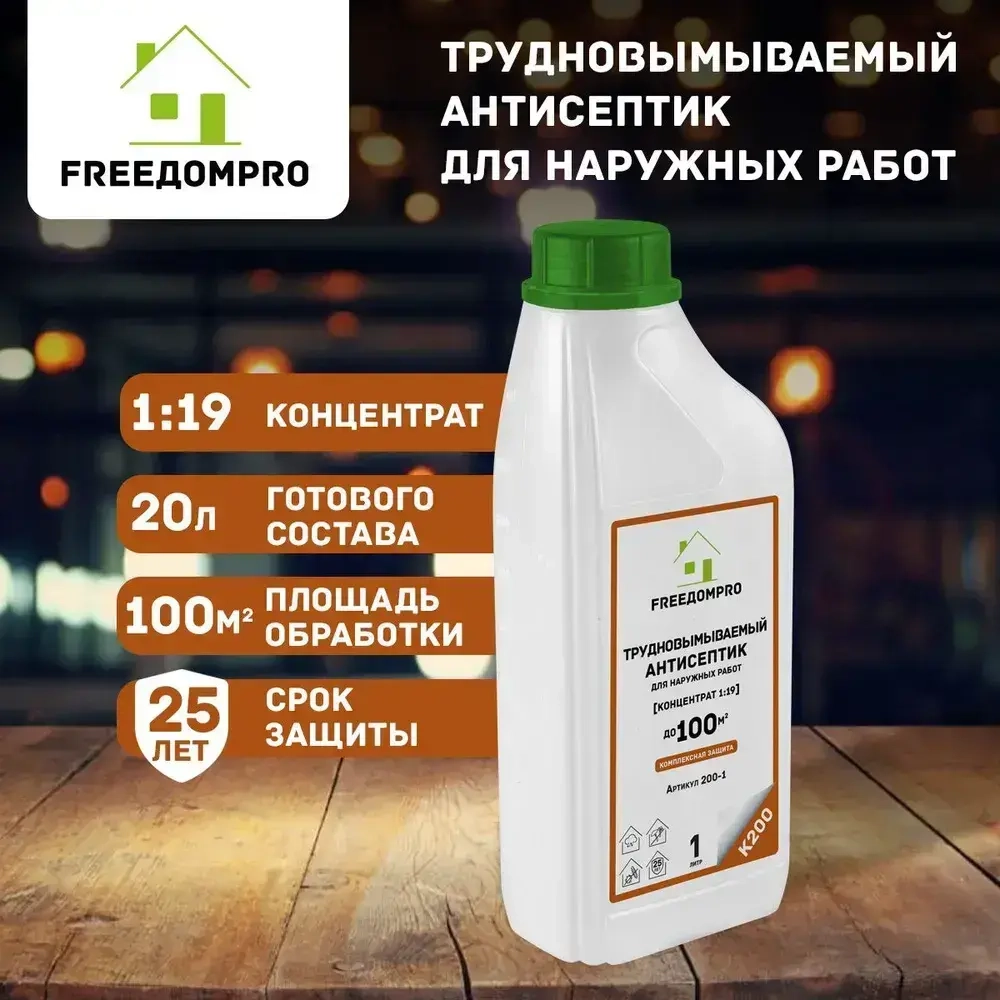 Антисептик Концентрат 1:19. Трудновымываемый антисептик. FREEДОМPRO К200
