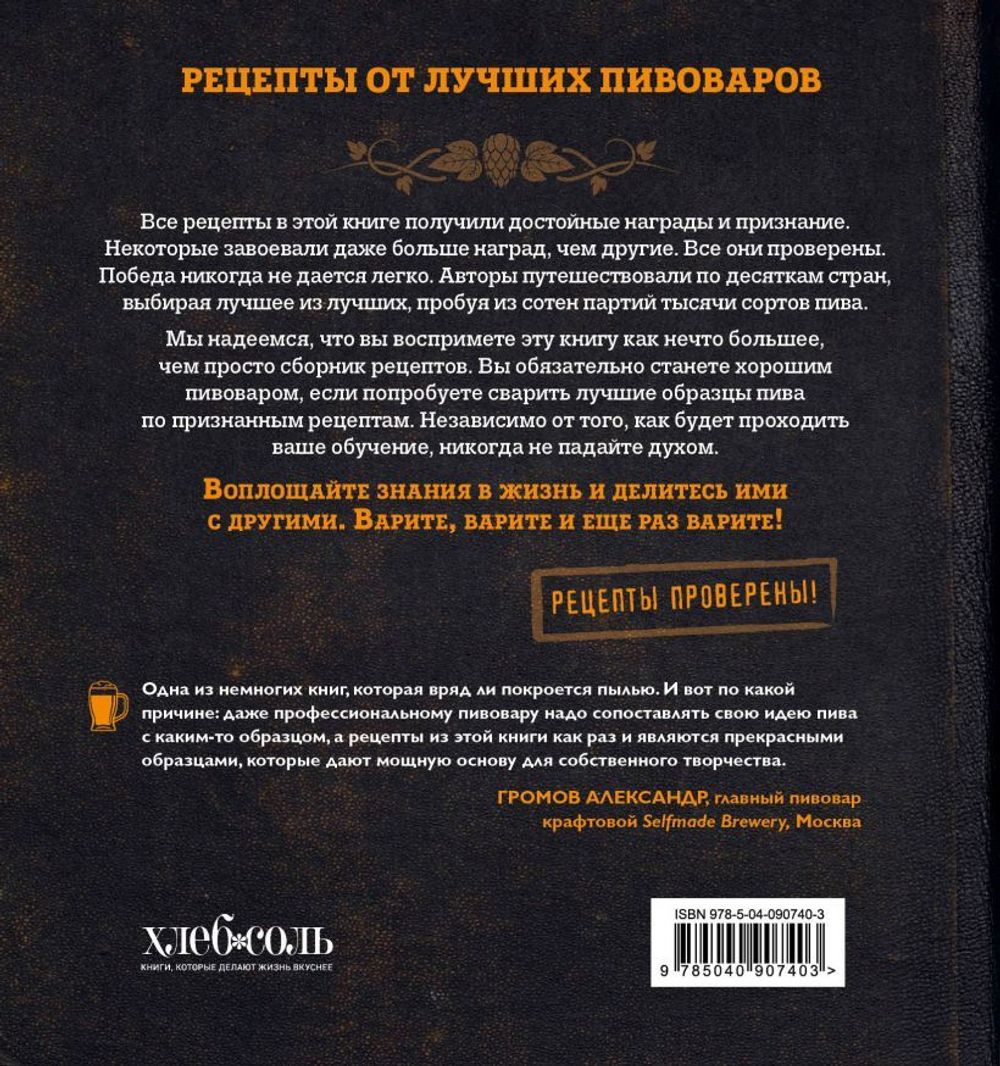 Классика пивоварения. Все стили и виды пива от эля до лагера