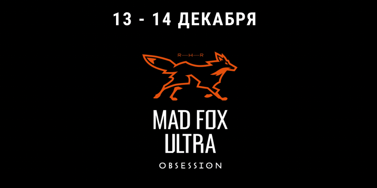 13-14 декабря 2024 Mad Fox Ultra Obsession в Переславле!