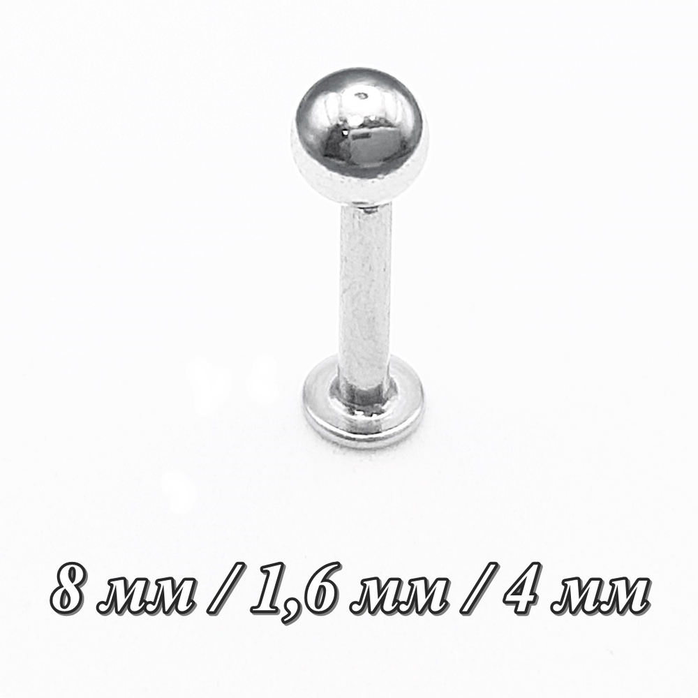 Набор лабрет (3 шт)  для пирсинга 8 мм с шариком 4,5,6 мм, толщиной 1,6 мм. Медицинская сталь