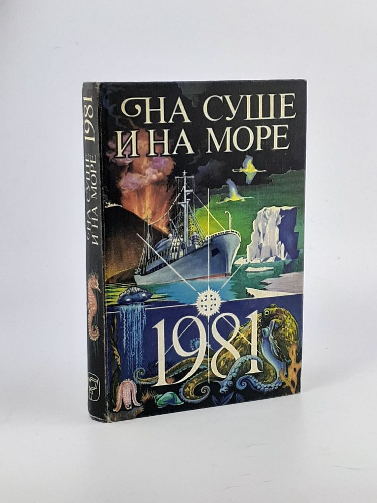 На суше и на море 1981. Повести, рассказы, очерки, статьи