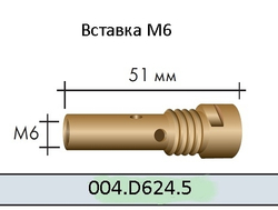 Вставка (свеча) для наконечника M14/M6/51 (A 255) (004.D624.5)