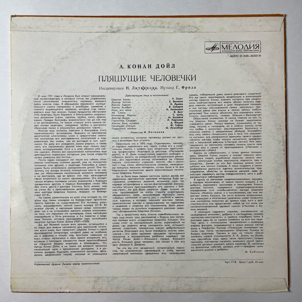Винтажная виниловая пластинка LP А. Конан Дойл Пляшущие Человечки (СССР 1980)