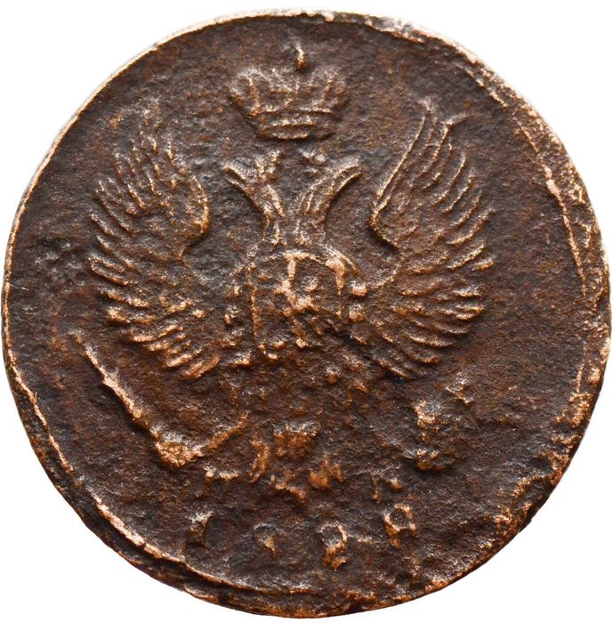 Денга 1828 ЕМ-ИК Николай I F