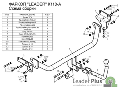 Фаркоп(прицепное) Лидер-Плюс для KIA CEED, хетчбек 2007-2012, HYUNDAI I30 2008-2012 (паспорт и сертификат в комплекте)(без электрики)K110-A