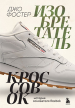 Изобретатель кроссовок. История основателя Reebok. Джо Фостер