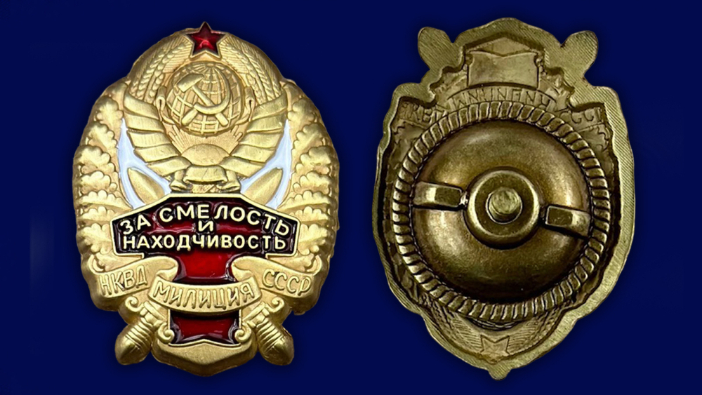 Знак НКВД "За смелость и находчивость"