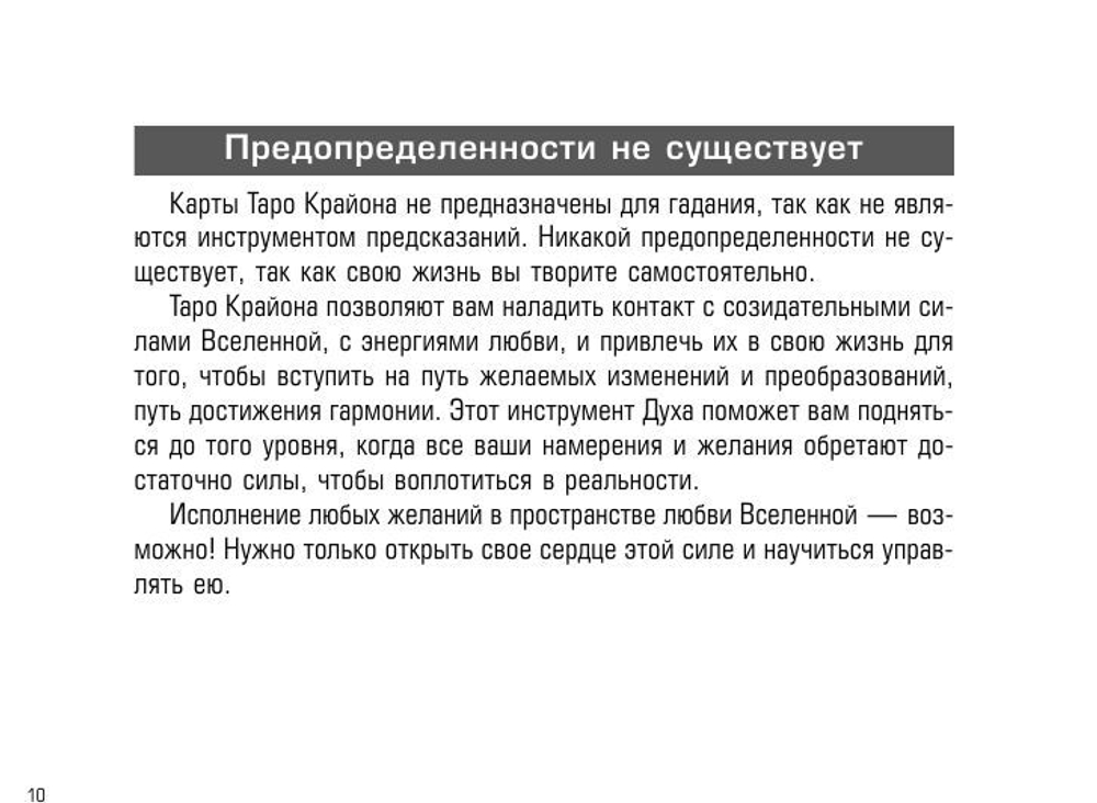 Таро Крайона. Вселенная поможет исполнить ваши желания