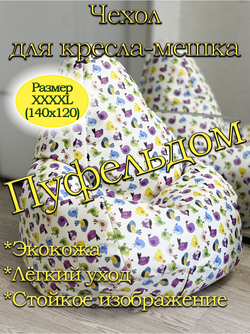 Чехол 4XL для кресла-мешка/экокожа