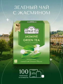 Зеленый чай с жасмином в пакетиках Ahmad Tea, 100 шт