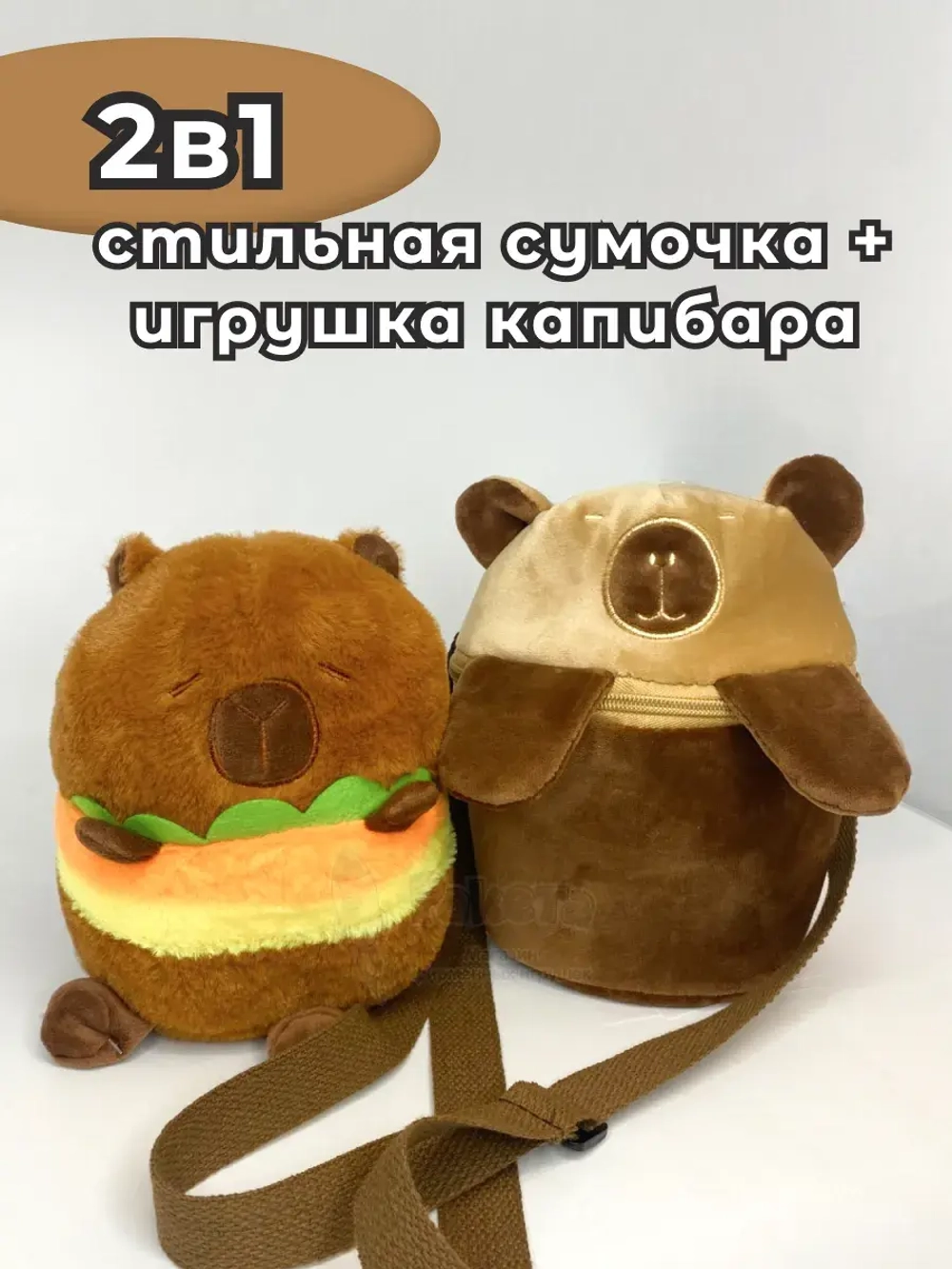 Сумка для девочки капибара с игрушкой внутри