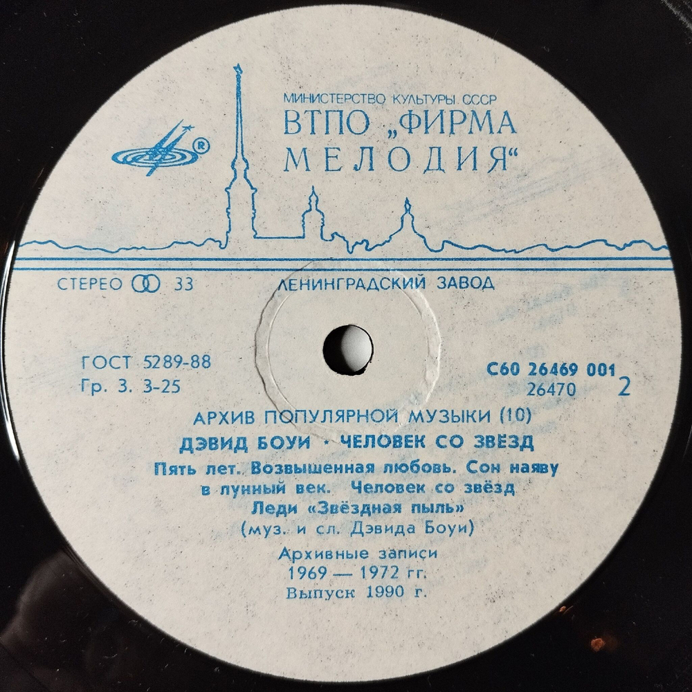 Винтажная виниловая пластинка LP David Bowie Дэвид Боуи Starman Человек Со Звёзд (СССР 1990) All The Madmen
