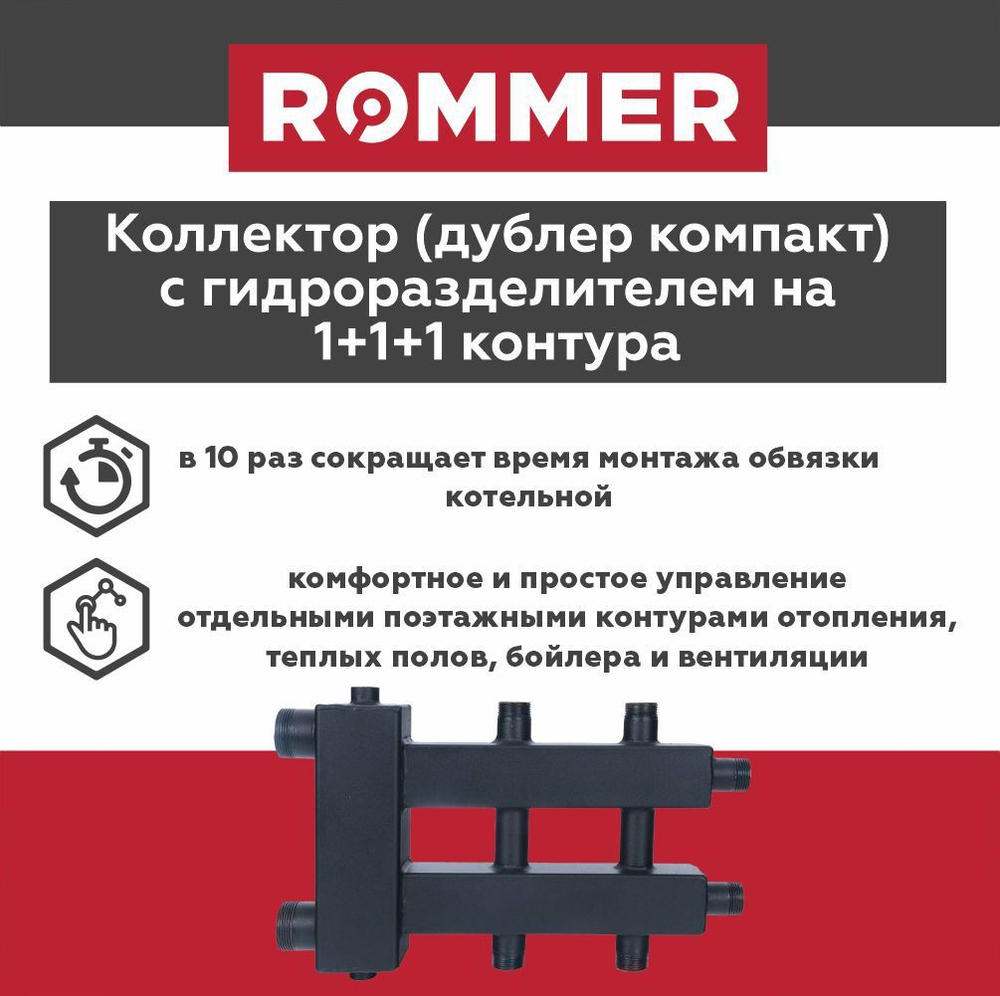 Коллектор (дублер компакт) с гидроразделителем на 1+1+1 контура до 85 кВт ROMMER (RDG-0018-024013)