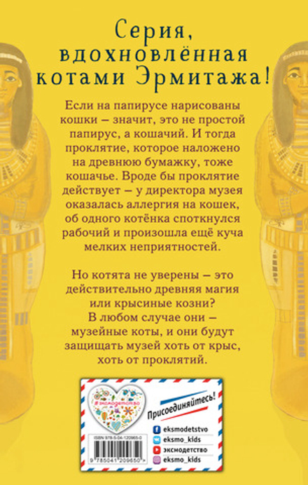 Проклятие кошачьего папируса