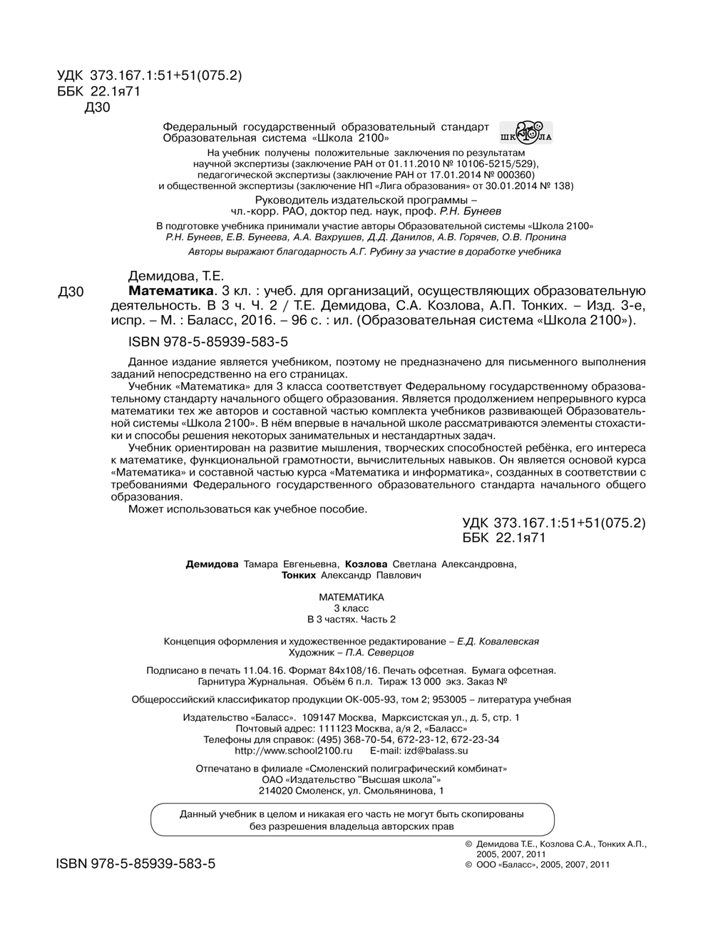 Математика 3 кл. Учебник В 3-х ч.