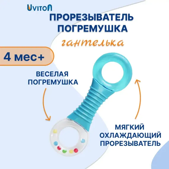 Прорезыватель Uviton Гантелька