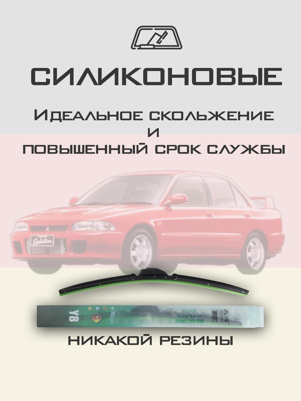 Щетки стеклоочистителя HUOYE Y8 500/425 мм на Mitsubishi LancerEvolution | Hook/J-Hook