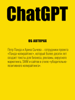 ChatGPT. Мастер подсказок, или Как начать создавать промпты для нейросети