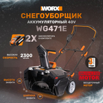 Снегоуборщик аккумуляторный WORX WG471E