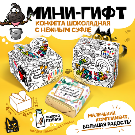 МИНИ-ГИФТ, ДЛЯ ХОРОШЕГО НАСТРОЕНИЯ, конфеты глазированные со сливочно-ванильной начинкой, 15 г., ТМ Prod.Art