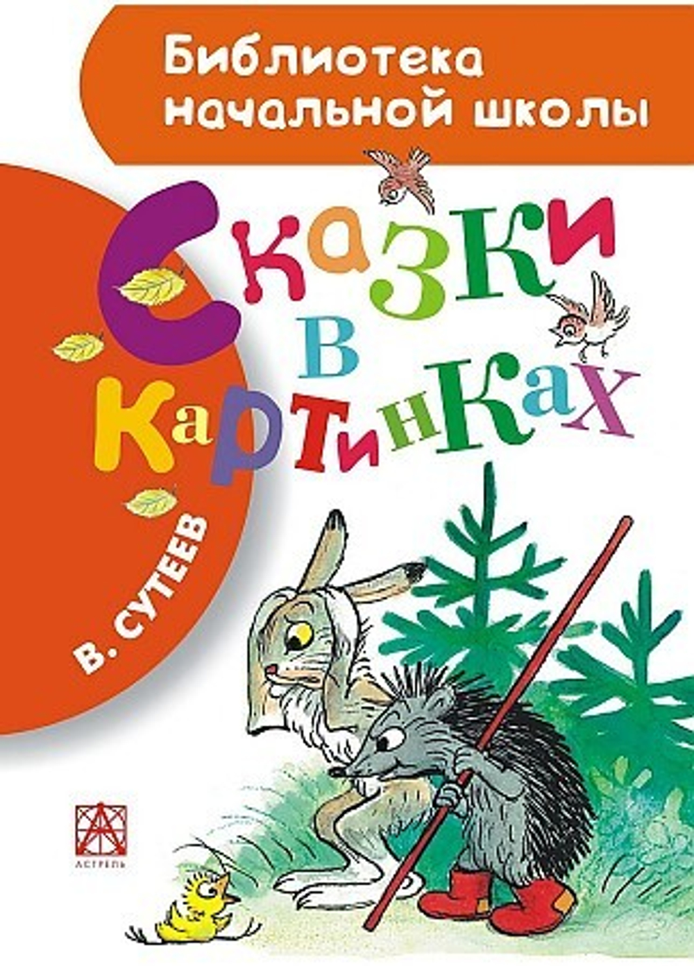 Сказки в картинках  Сутеев В.Г.  АСТ