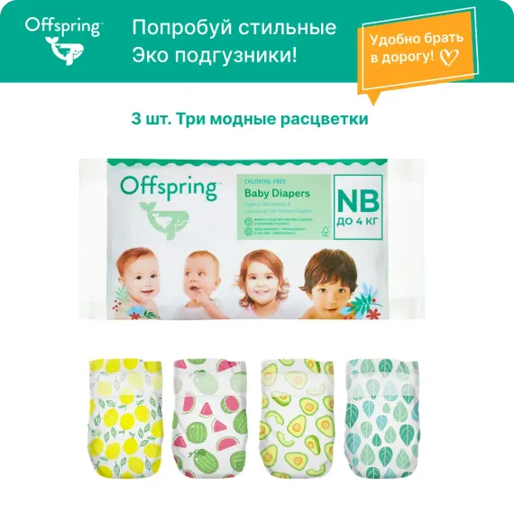 Подгузники Offspring NB (2-4 кг) 3 шт.