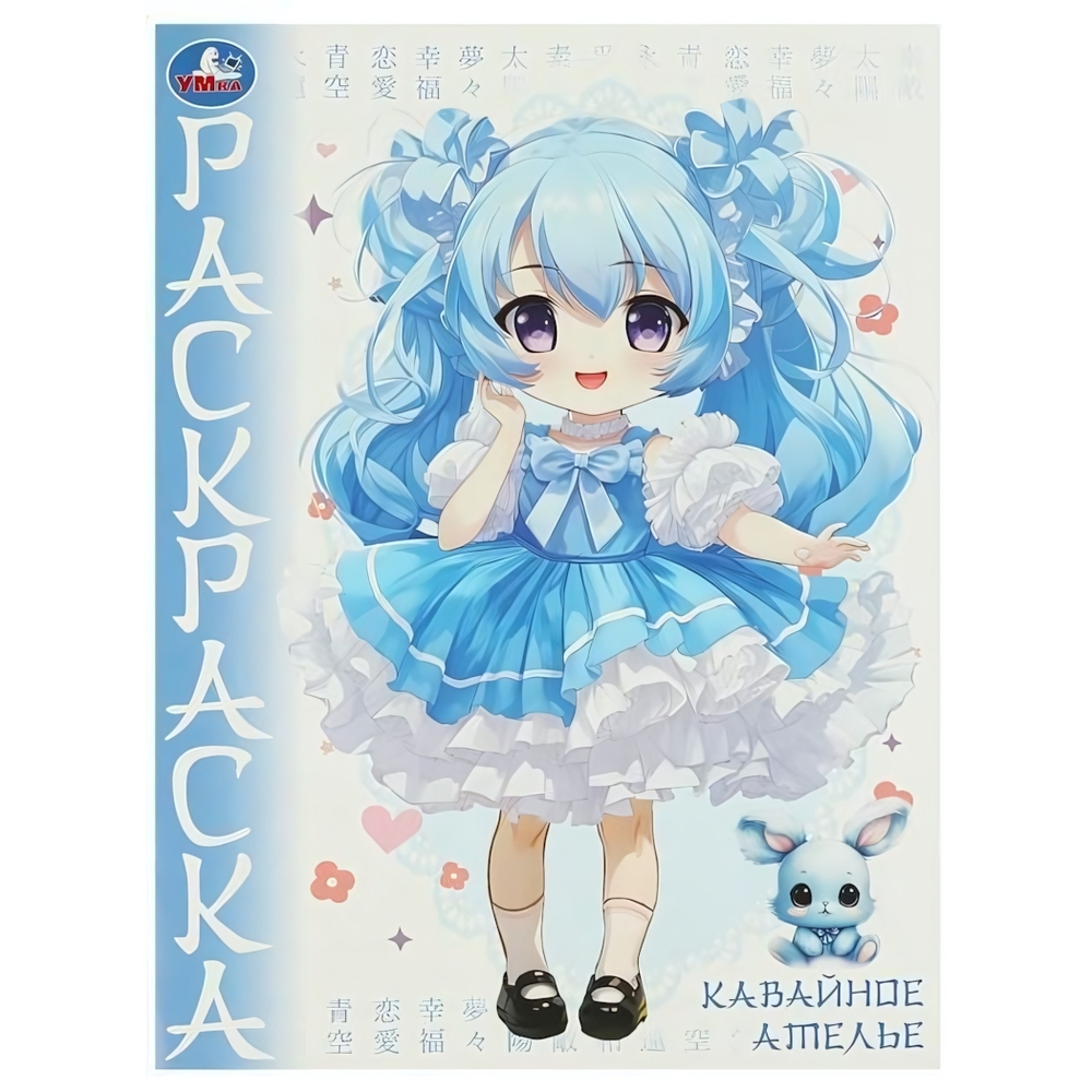Раскраска "Кавайное ателье. Аниме" 978-5-506-09652-8 (Умка)