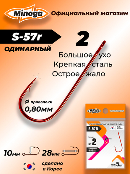 Крючок Minoga S-57R №2 (5 шт)