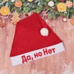 Колпак новогодний текстильный «Да, но Нет» 29х37см