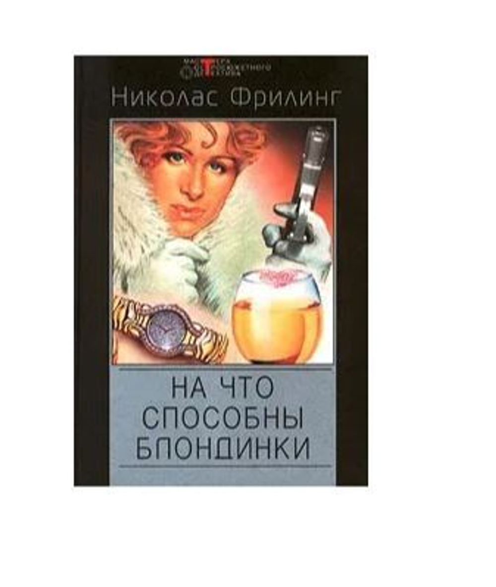 На что способны блондинки