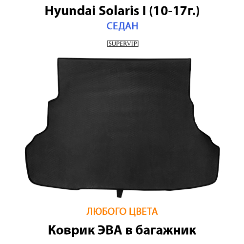 Коврик ЭВА в багажник для Hyundai Solaris I (10-17г.) седан