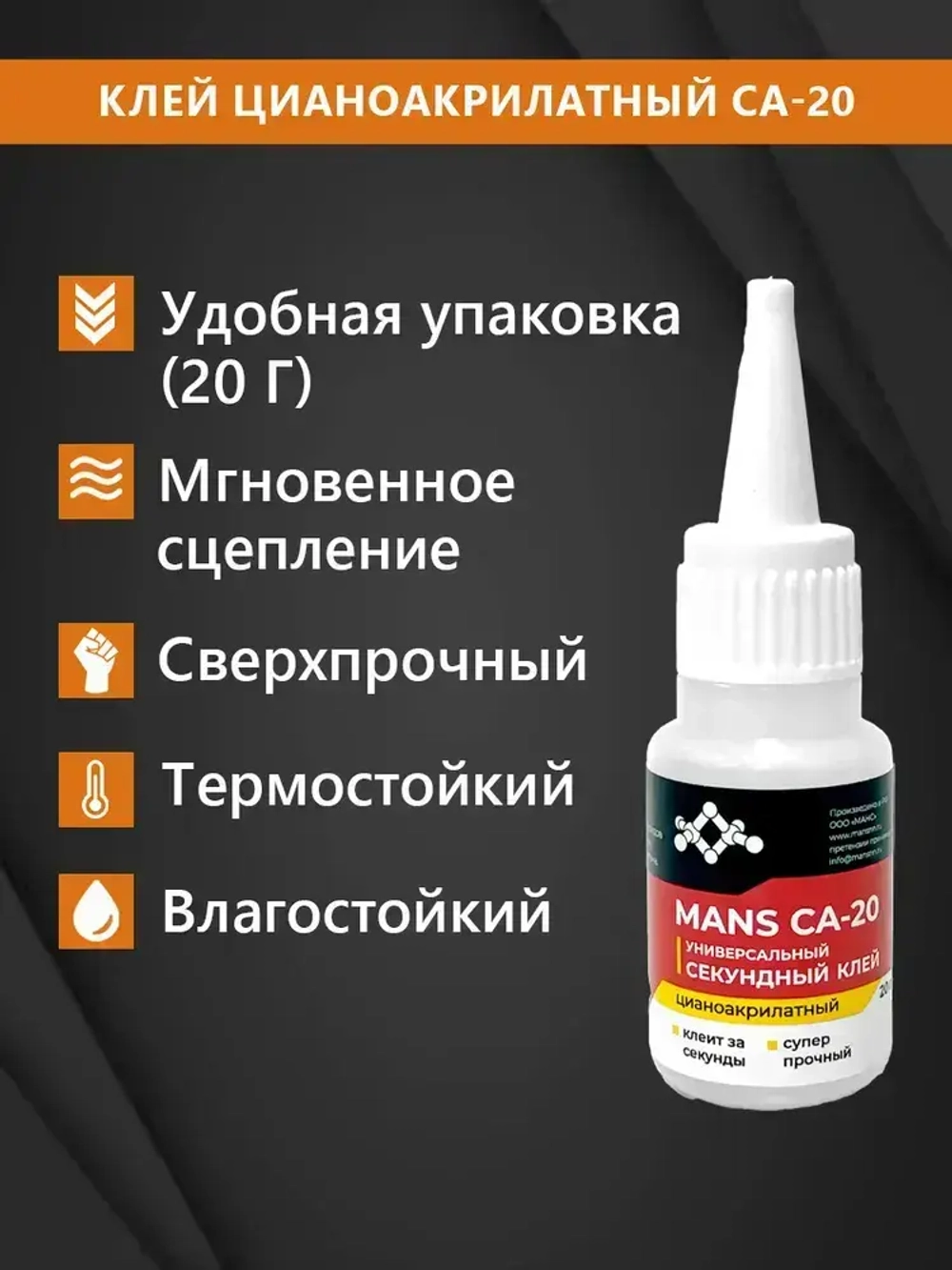 Супер клей CA-20 (космофен, cosmofen CA-500.200) MANS клей универсальный цианоакрилатный влагостойкий суперклей секундный, 20 гр