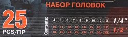 Головки 1/4'', 1/2'', набор 25пр. (6гр.) FORCEKRAFT FK-50121G