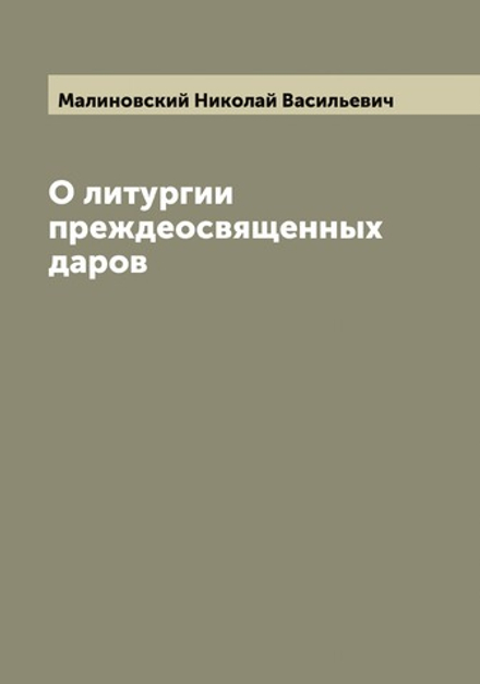 О литургии преждеосвященных даров | Малиновский Николай Васильевич