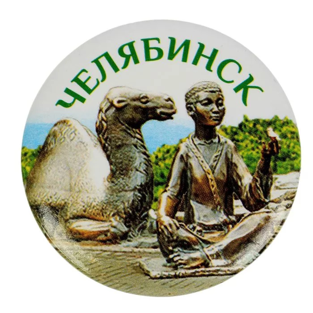 Значок закатной "Челябинск" У оазиса