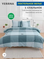 КПБ YERRNA 1.5сп 150*200 под/ 50*70 нав синяя клетка