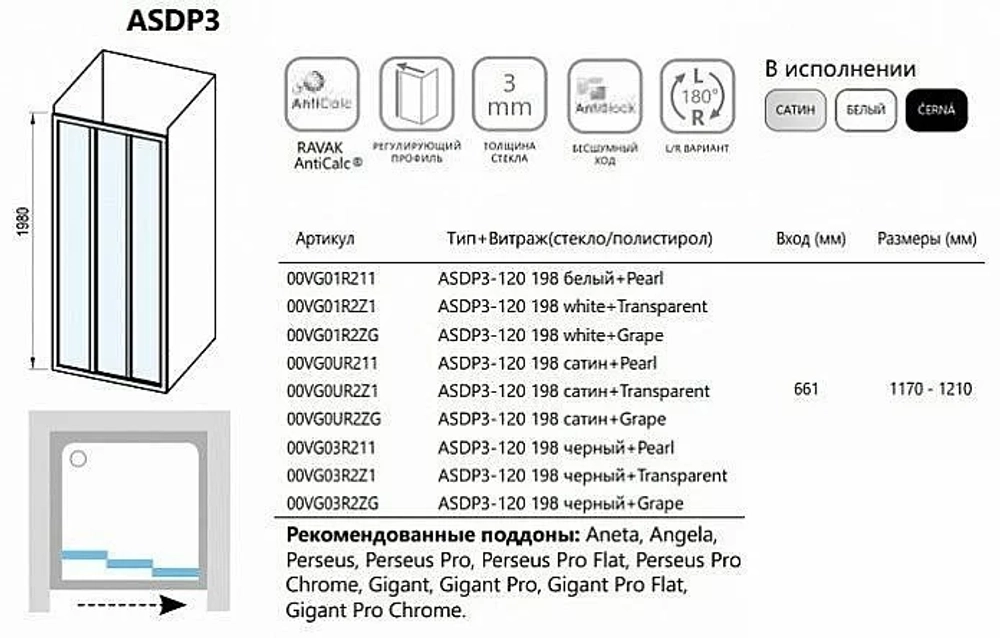 Душевой уголок Ravak Supernova ASDP3+APSS 120х75 профиль белый/стекло прозрачное