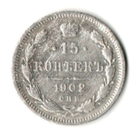 15 копеек 1902 год. СПБ АР. Николай II. F-VF
